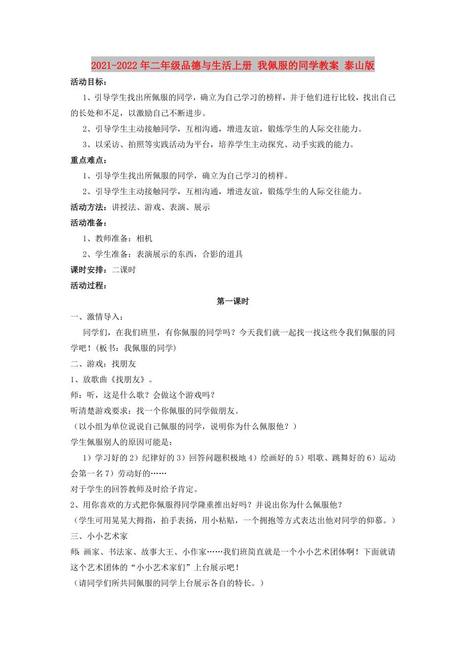 2021-2022年二年級(jí)品德與生活上冊(cè) 我佩服的同學(xué)教案 泰山版_第1頁(yè)