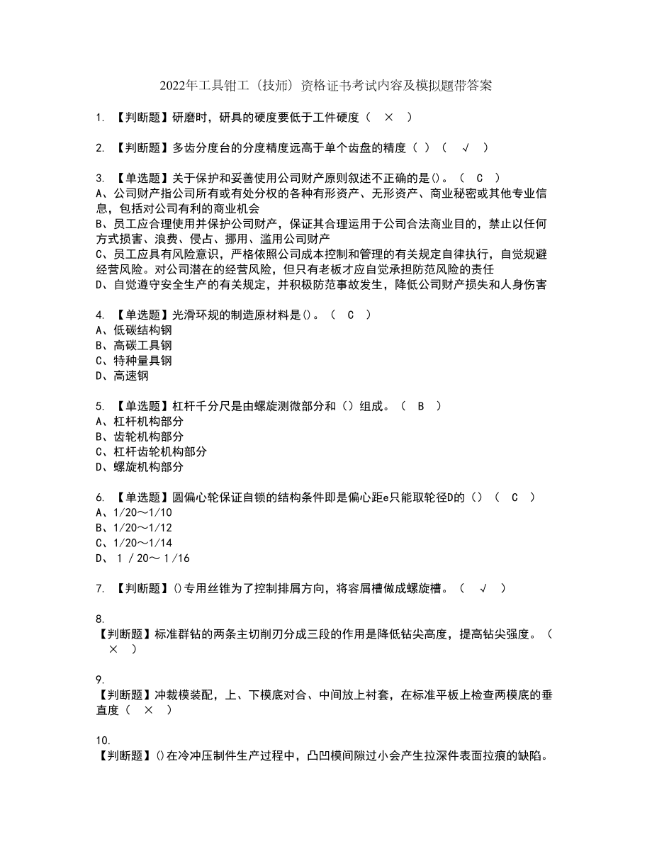 2022年工具钳工（技师）资格证书考试内容及模拟题带答案点睛卷84_第1页