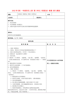 2022年(秋)一年級(jí)音樂上冊(cè) 第3單元《找朋友》教案 新人教版