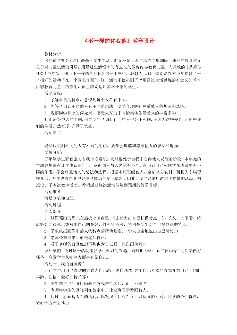 三年级道德与法治下册 第一单元 我和我的同伴 2 不一样的你我他教案2 新人教版_第1页