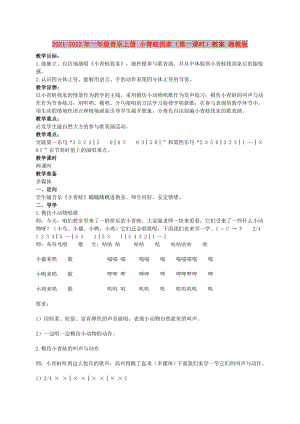 2021-2022年一年級音樂上冊 小青蛙找家（第一課時）教案 湘教版