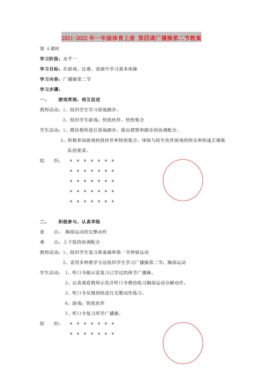 2021-2022年一年級體育上冊 第四課廣播操第二節(jié)教案_第1頁