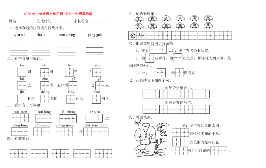 2022年一年级语文练习题-小学一年级苏教版_第1页