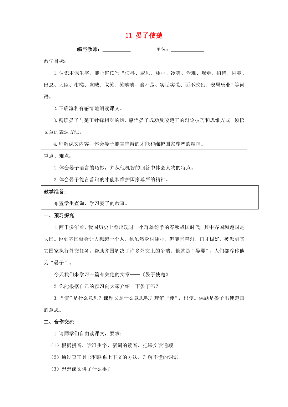 五年級語文下冊 第三組 11 晏子使楚教案 新人教版_第1頁