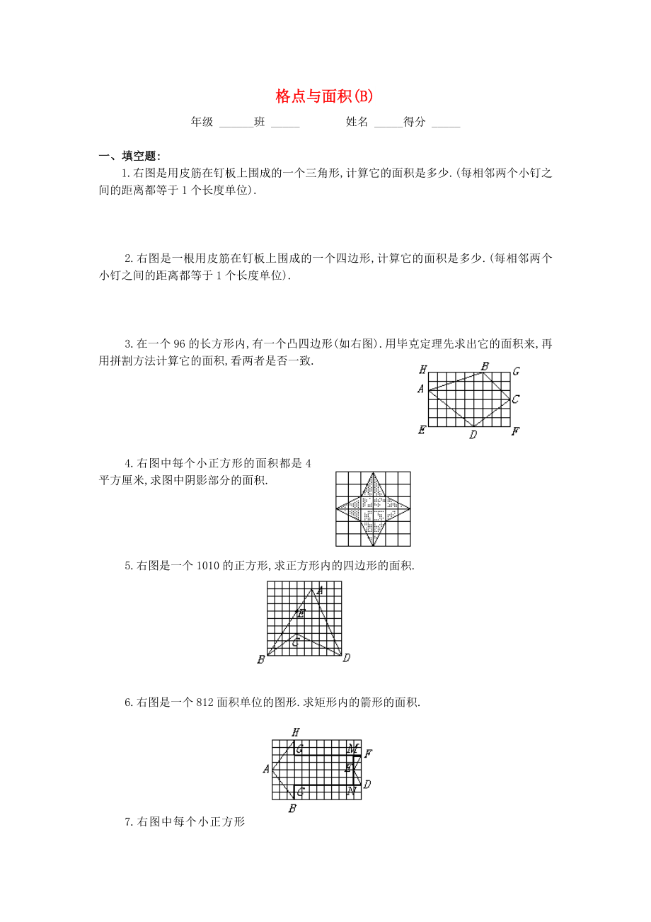 四年級(jí)數(shù)學(xué) 奧數(shù)練習(xí)9 格點(diǎn)與面積習(xí)題（B）_第1頁(yè)