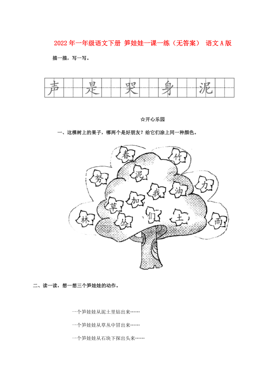 2022年一年級語文下冊 筍娃娃一課一練（無答案） 語文A版_第1頁