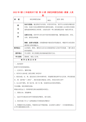 2022年(春)三年級美術下冊 第12課《綠色和紫色的畫》教案 人美版