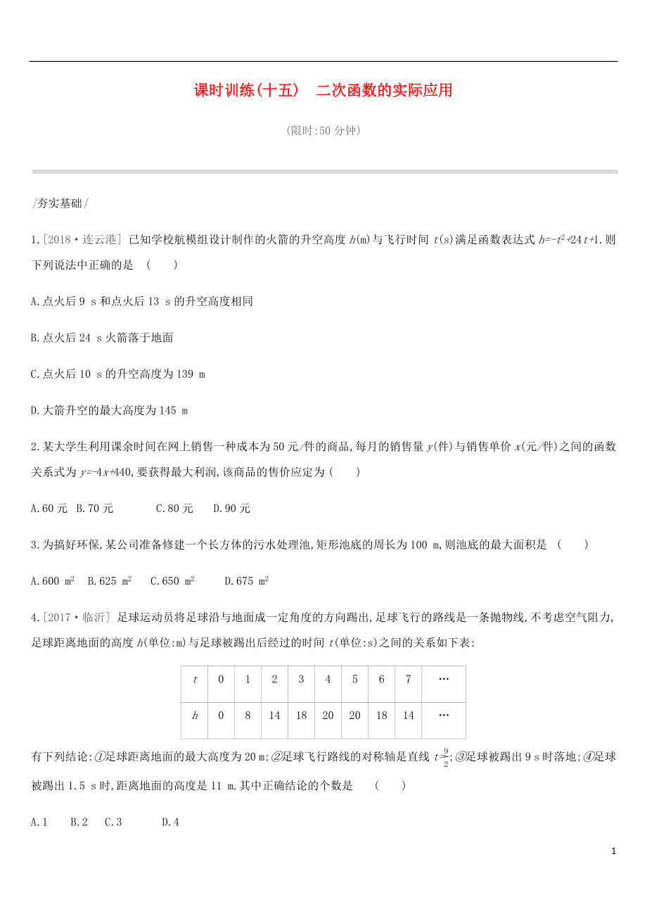 河北省2019年中考數(shù)學(xué)總復(fù)習(xí) 第三單元 函數(shù) 課時(shí)訓(xùn)練15 二次函數(shù)的實(shí)際應(yīng)用練習(xí)_第1頁