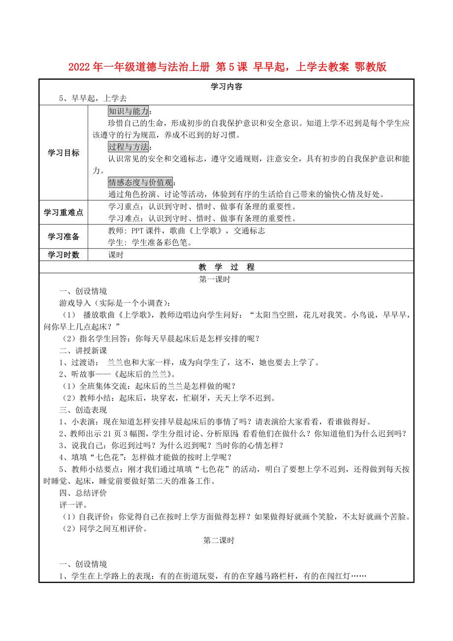 2022年一年級道德與法治上冊 第5課 早早起上學去教案 鄂教版_第1頁