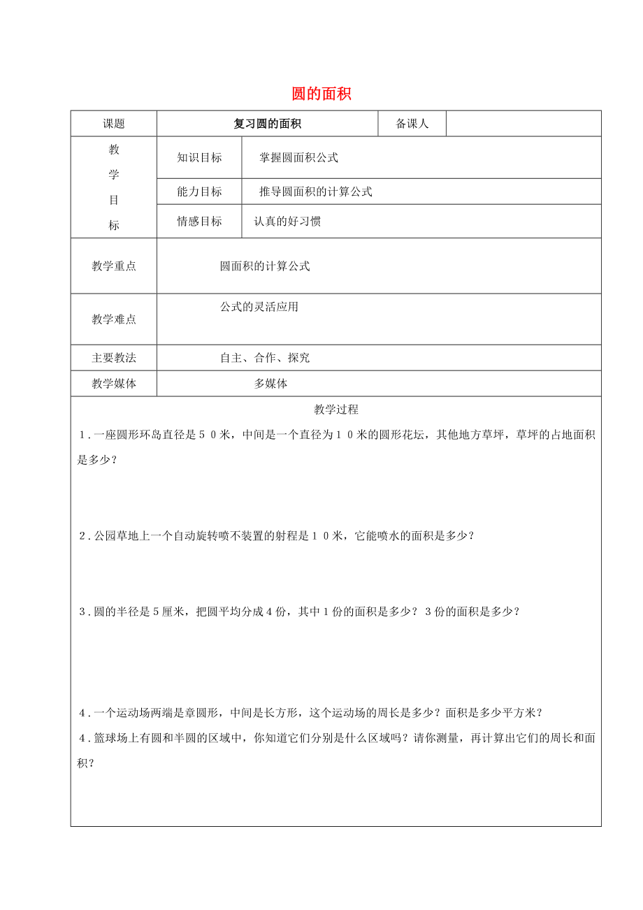 2022學(xué)年六年級數(shù)學(xué)上冊 3.3 圓的面積復(fù)習(xí)教案 新人教版五四制_第1頁