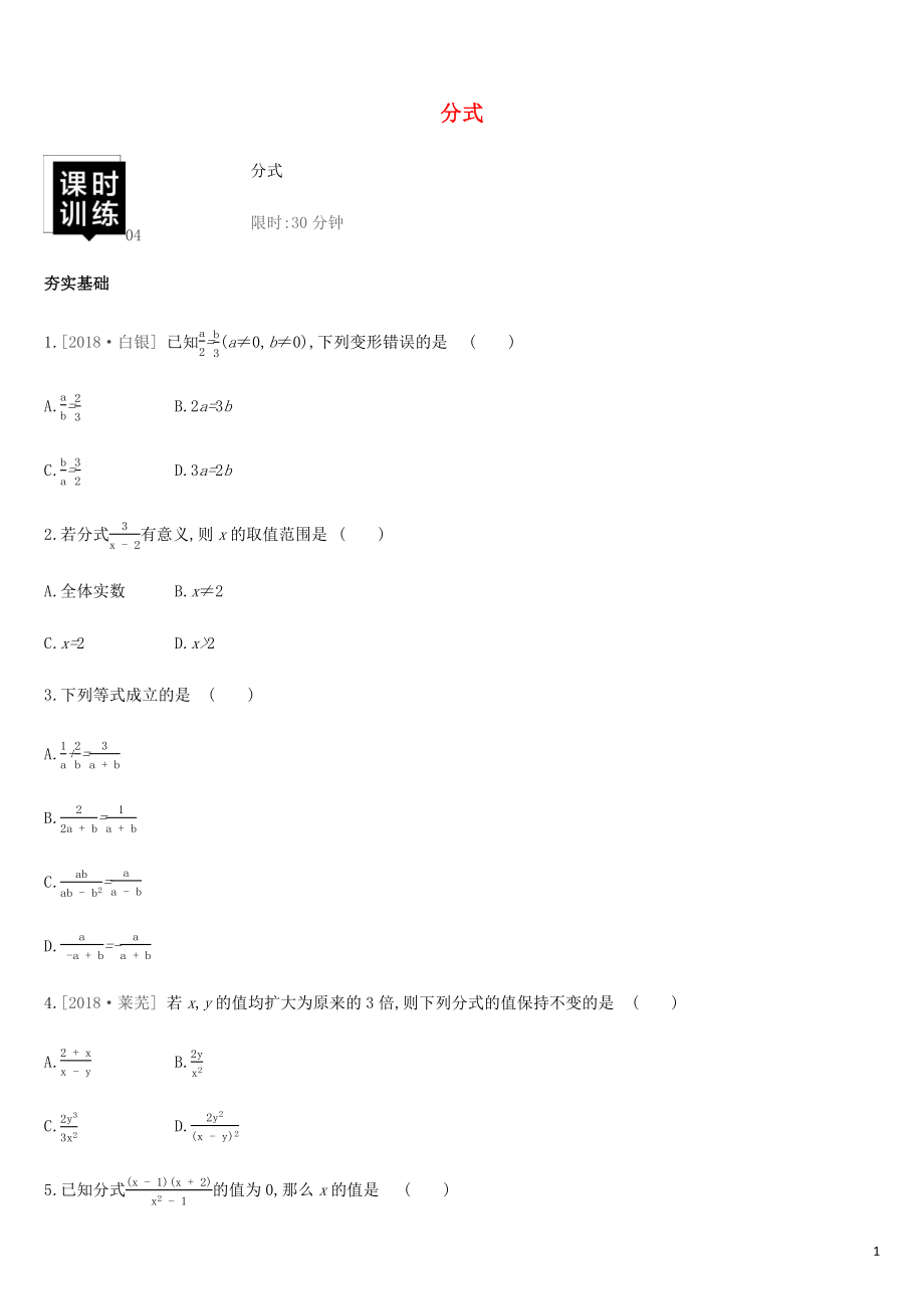 湖南省2019年中考數(shù)學(xué)總復(fù)習(xí) 第一單元 數(shù)與式 課時訓(xùn)練04 分式練習(xí)_第1頁