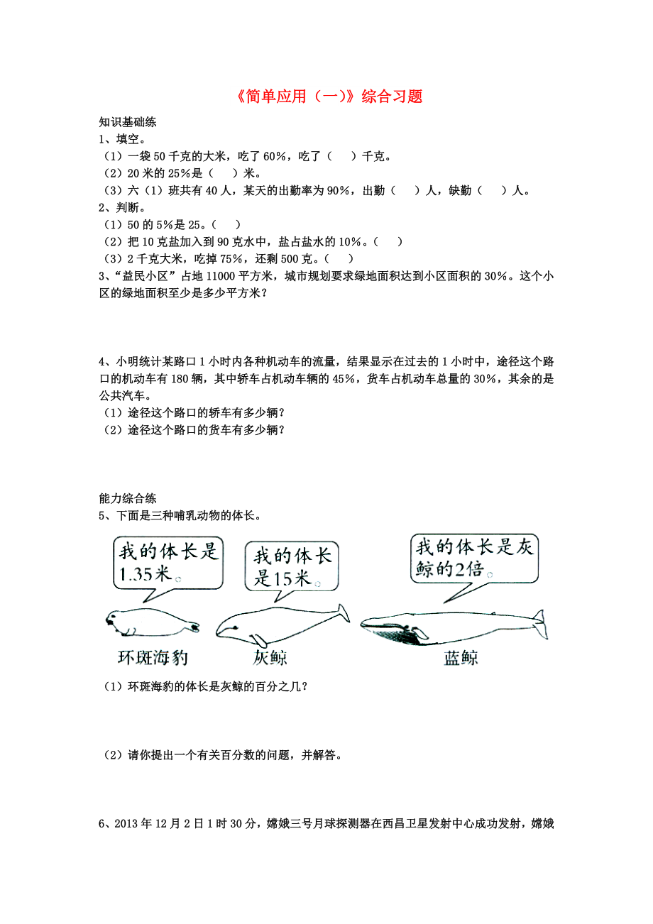 2022六年級數(shù)學(xué)上冊 第3單元《百分數(shù)》（簡單應(yīng)用（一））綜合習(xí)題2（新版）冀教版_第1頁