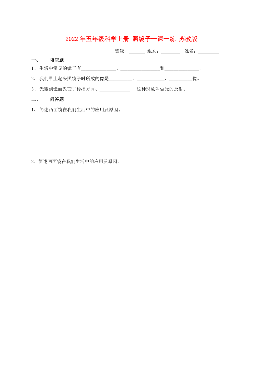 2022年五年級科學上冊 照鏡子一課一練 蘇教版_第1頁