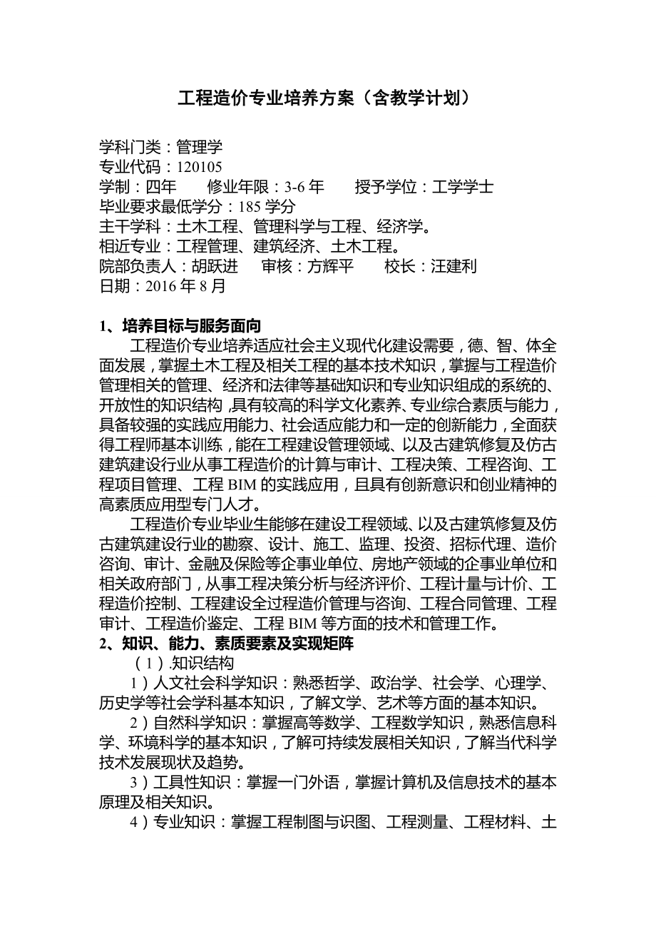 专题讲座资料2022年工程造价专业培养方案含教学计划_第1页