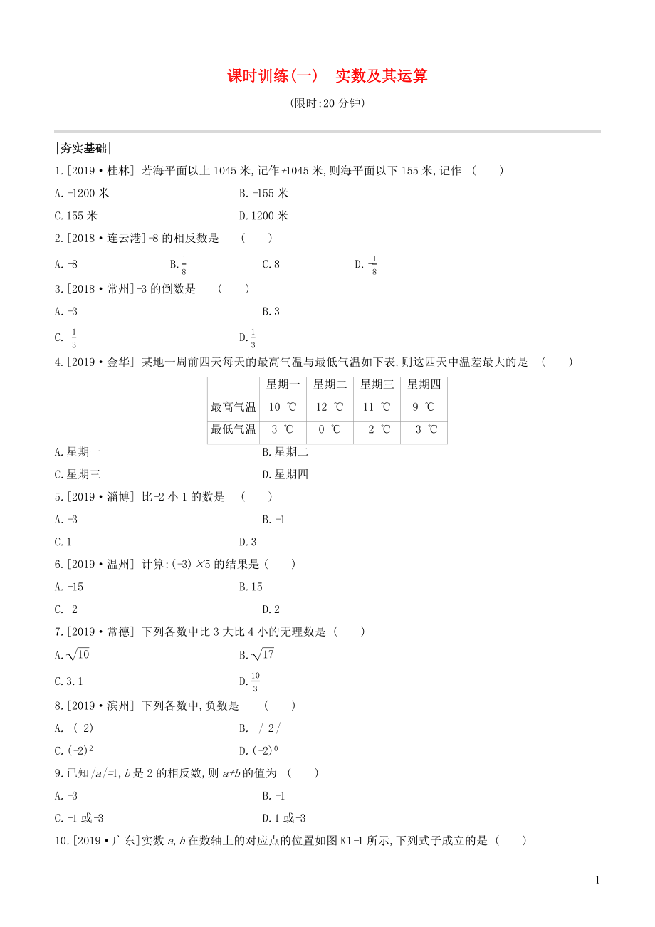 （江蘇專版）2020年中考數(shù)學(xué)復(fù)習(xí) 第一單元 數(shù)與式 課時(shí)訓(xùn)練01 實(shí)數(shù)及其運(yùn)算_第1頁