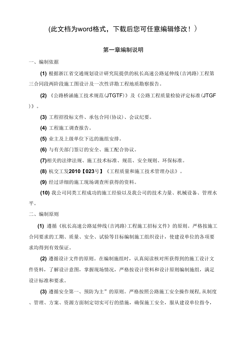 杭长高速公路延伸线吉鸿路工程总体施工组织设计最终版_第1页