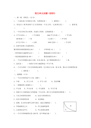 2022春三年級數(shù)學(xué)下冊 第5單元《面積》試卷2（新版）新人教版