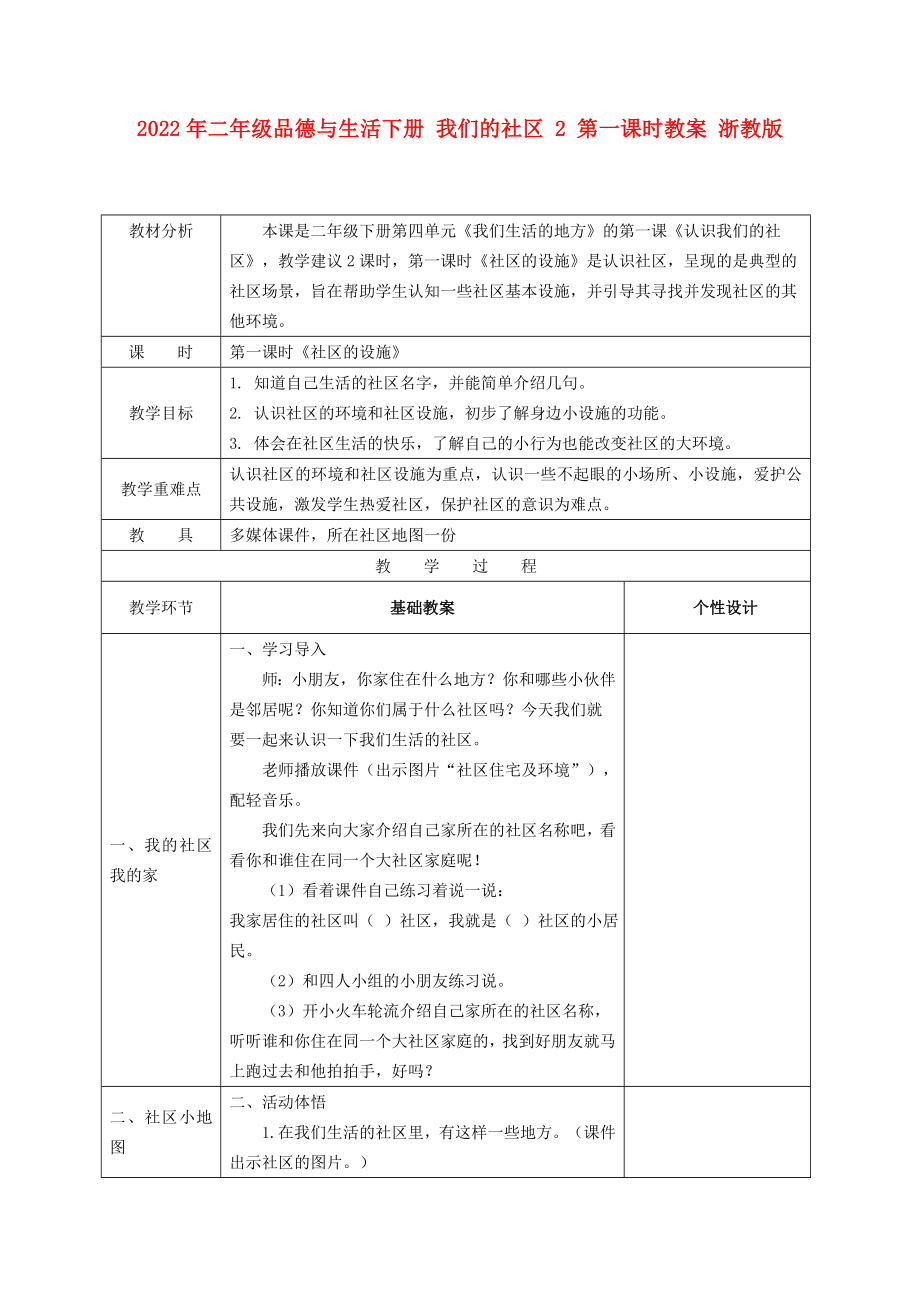 2022年二年级品德与生活下册 我们的社区 2 第一课时教案 浙教版_第1页