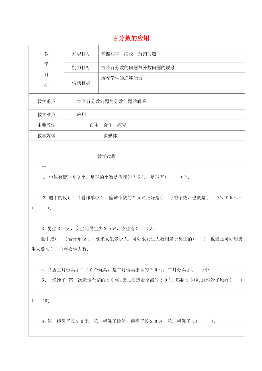 2022学年六年级数学上册 4.3 百分数的应用复习教案3 新人教版五四制_第1页