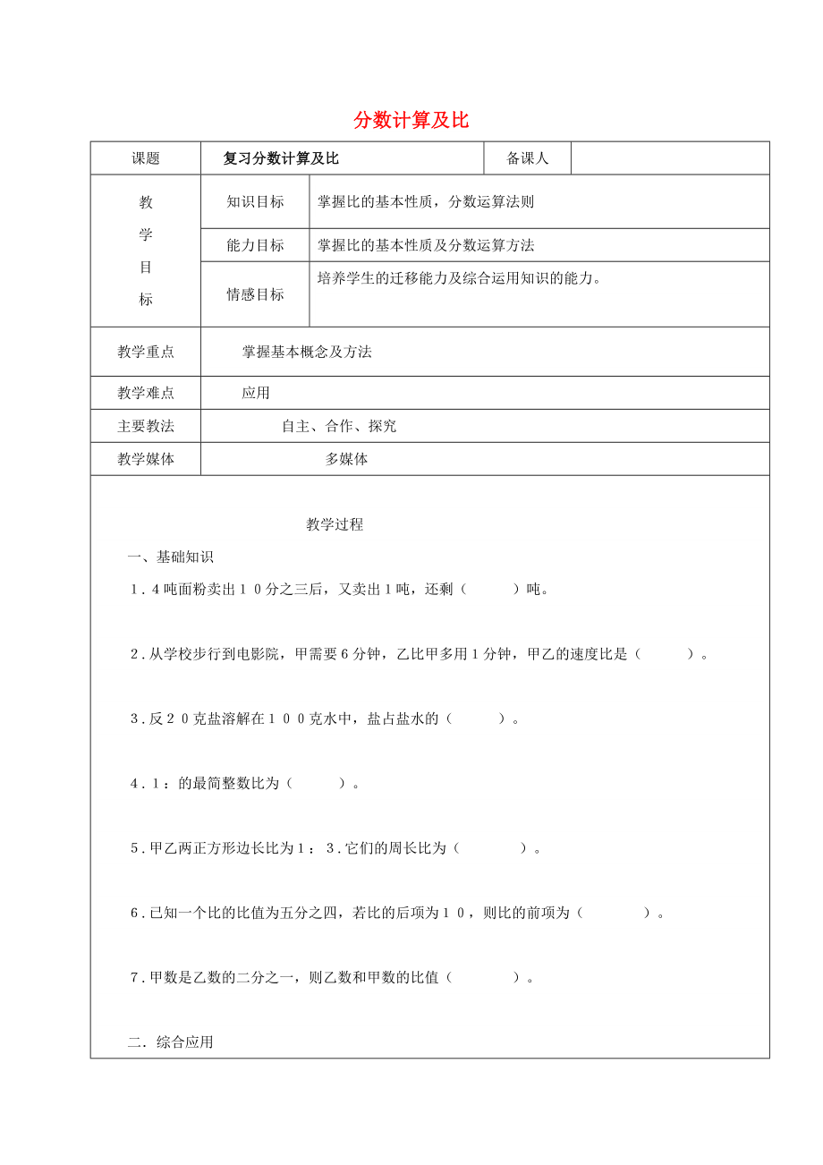 2022學(xué)年六年級(jí)數(shù)學(xué)上冊(cè) 分?jǐn)?shù)計(jì)算及比復(fù)習(xí)教案2 新人教版五四制_第1頁(yè)