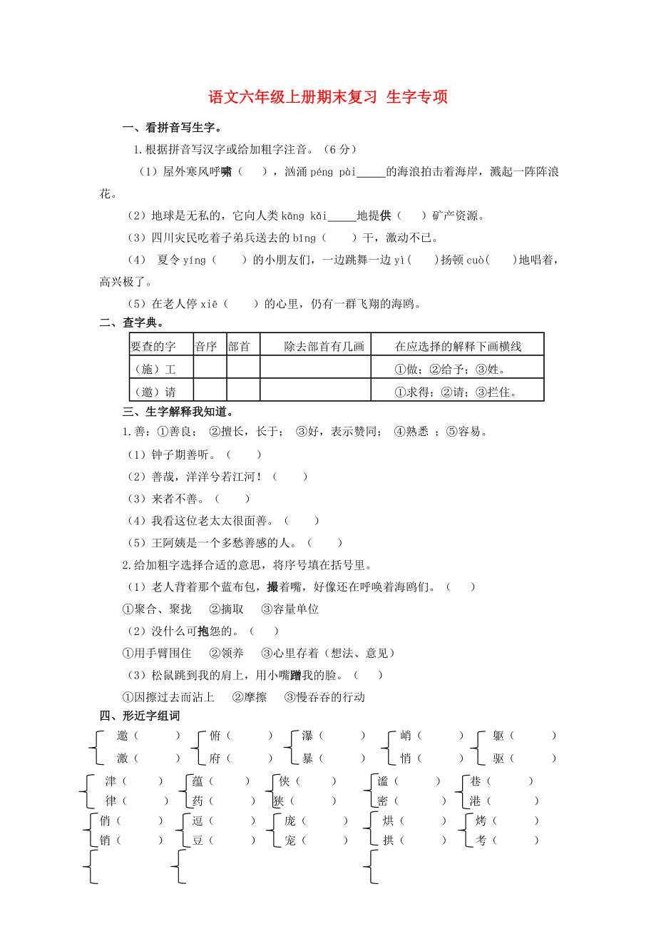 2022年秋六年級語文上學(xué)期期末復(fù)習(xí) 生字專項 新人教版_第1頁