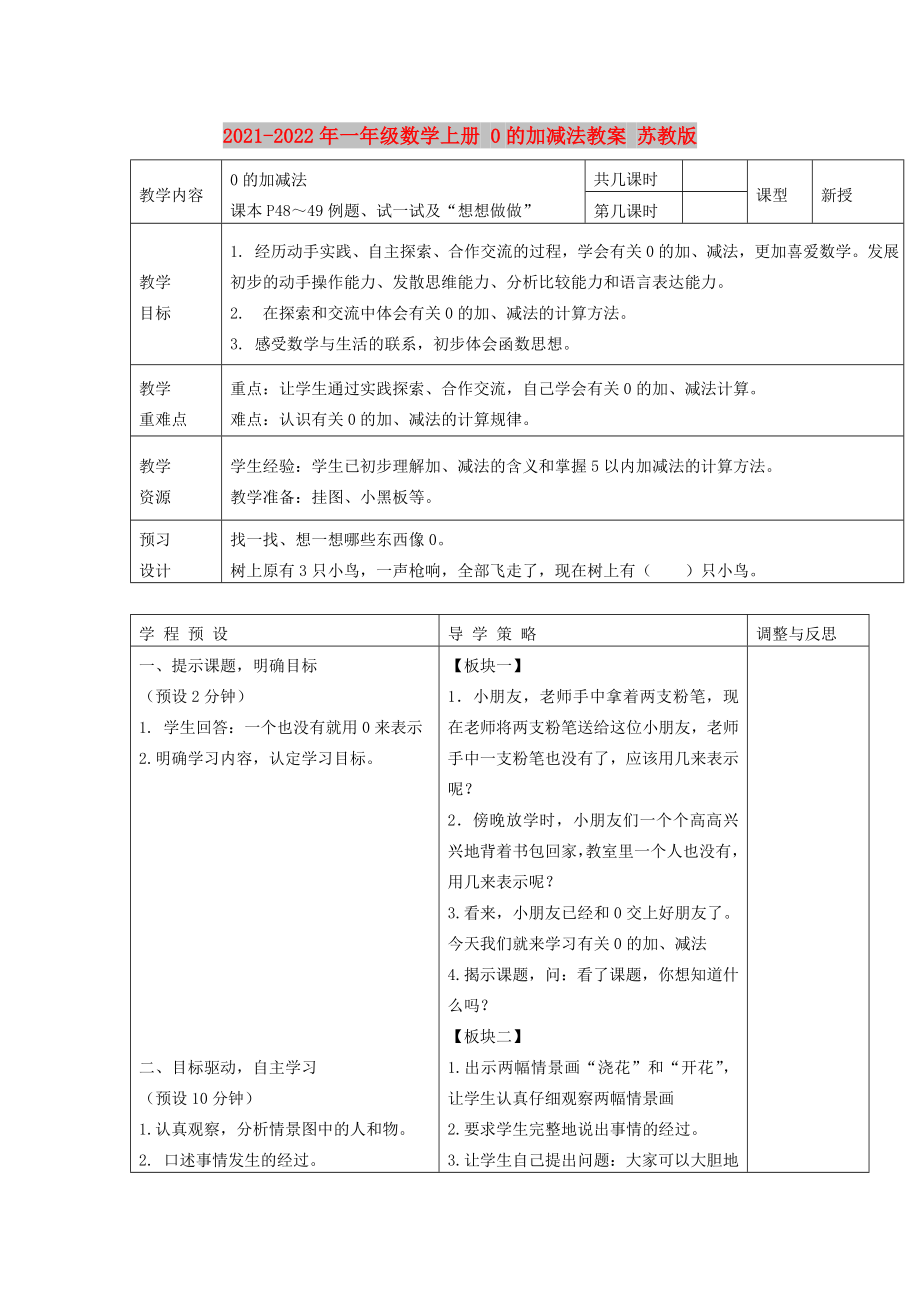 2021-2022年一年級數(shù)學上冊 0的加減法教案 蘇教版_第1頁