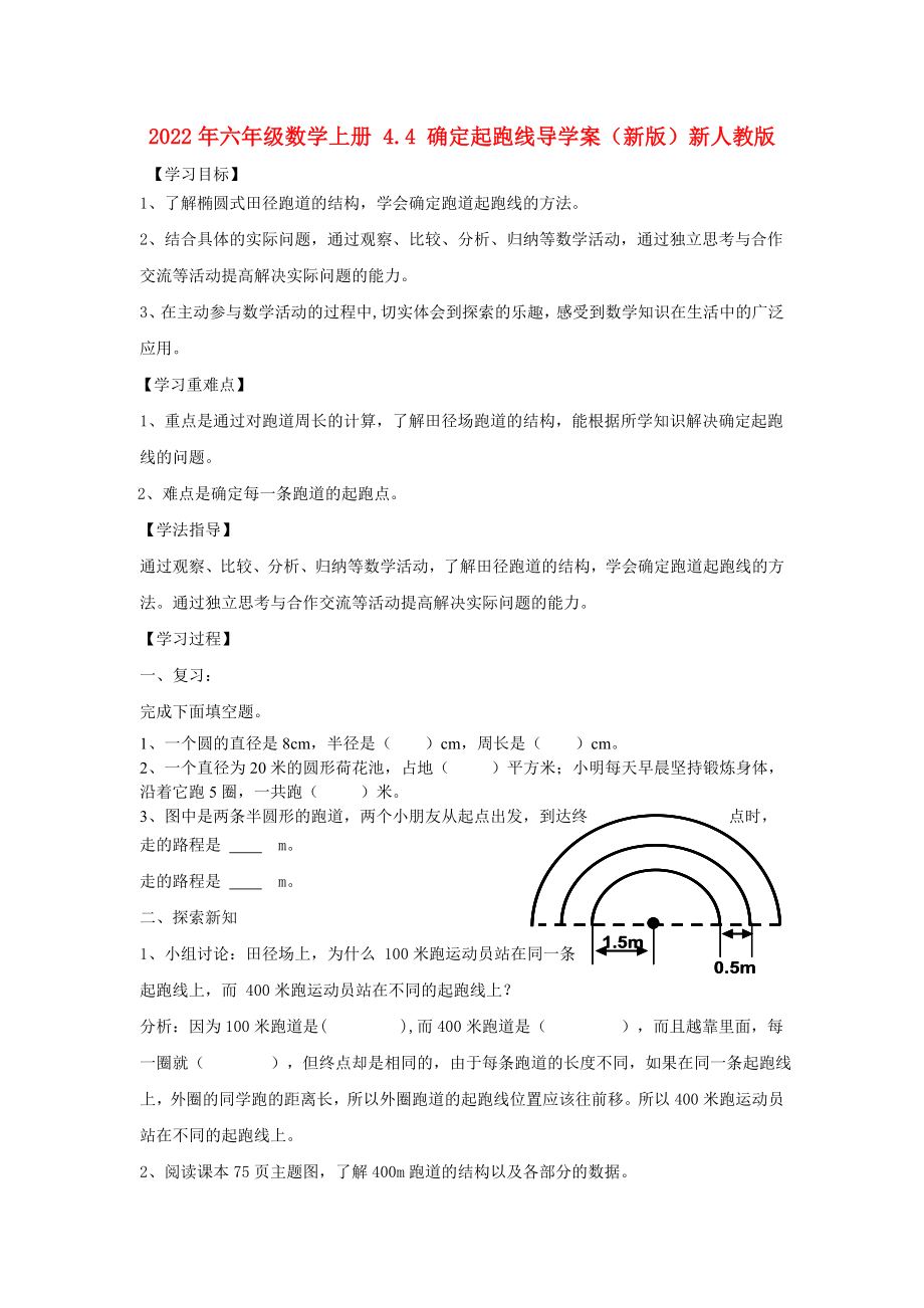 2022年六年級(jí)數(shù)學(xué)上冊 4.4 確定起跑線導(dǎo)學(xué)案（新版）新人教版_第1頁