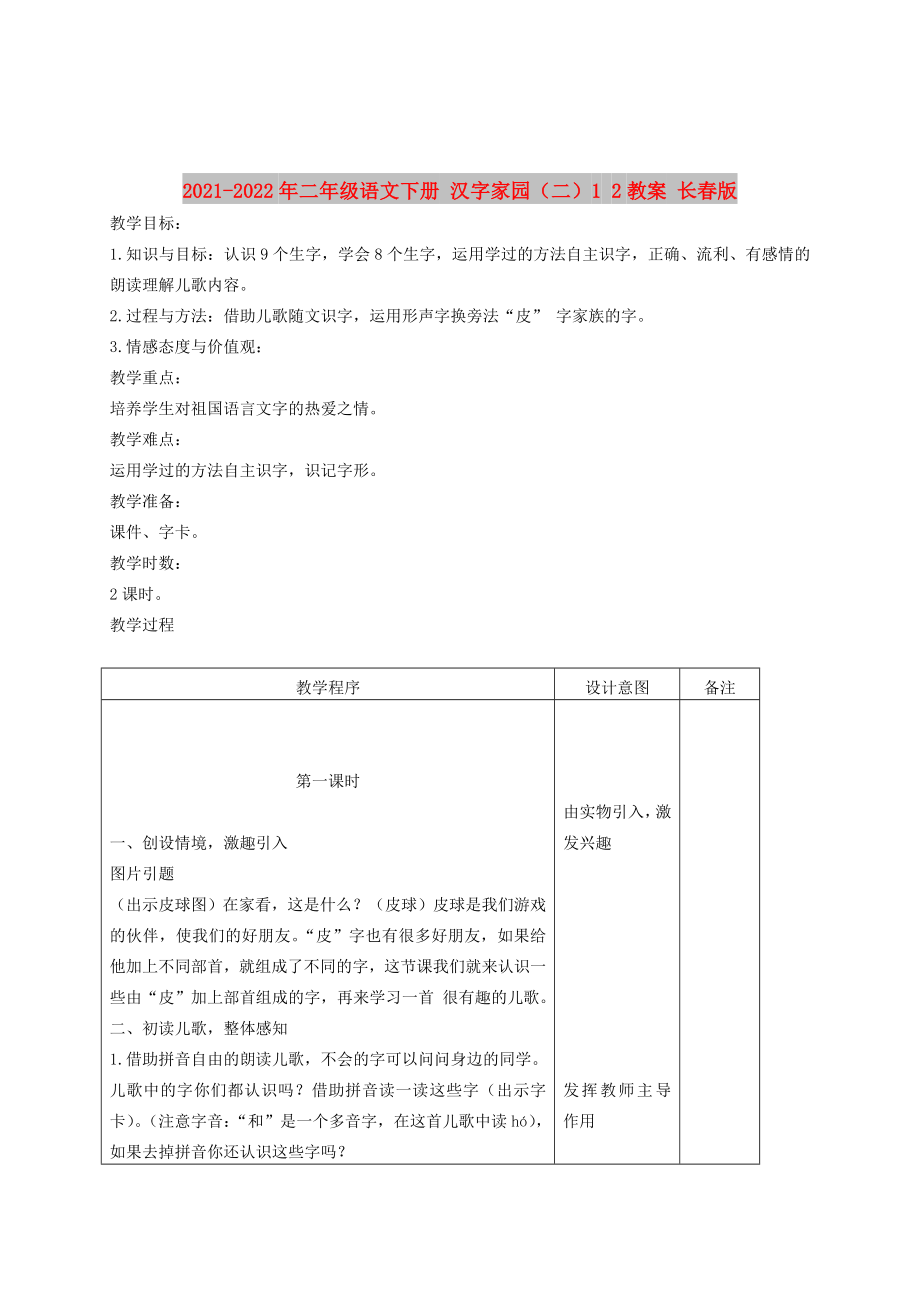 2021-2022年二年級(jí)語(yǔ)文下冊(cè) 漢字家園（二）1 2教案 長(zhǎng)春版_第1頁(yè)