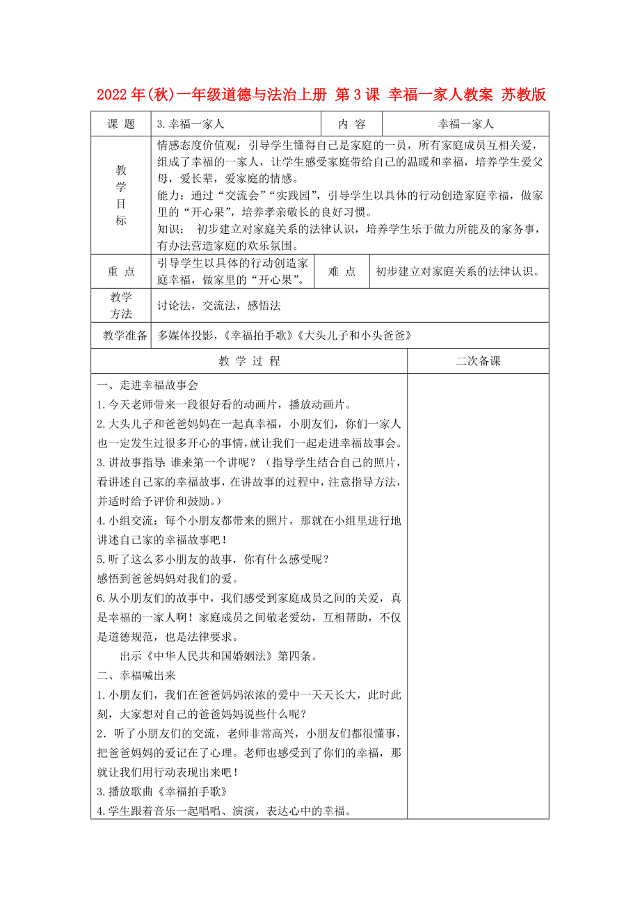 2022年(秋)一年级道德与法治上册 第3课 幸福一家人教案 苏教版_第1页