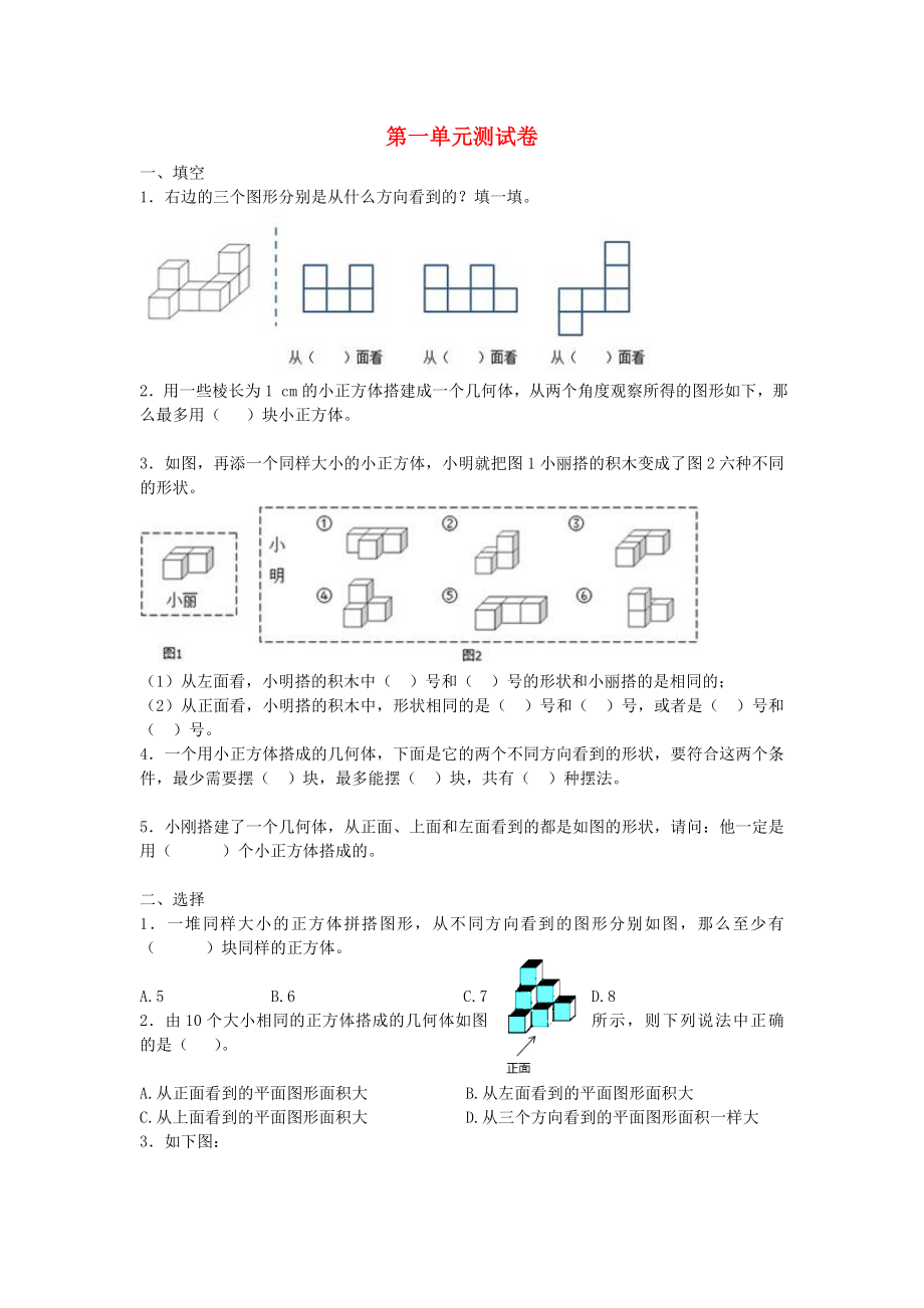 2022春五年级数学下册 第1单元《观察物体（三）》测试卷1（新版）新人教版_第1页