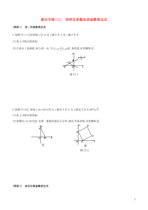 （安徽專版）2020年中考數(shù)學(xué)復(fù)習(xí) 提分專練03 用待定系數(shù)法求函數(shù)表達(dá)式