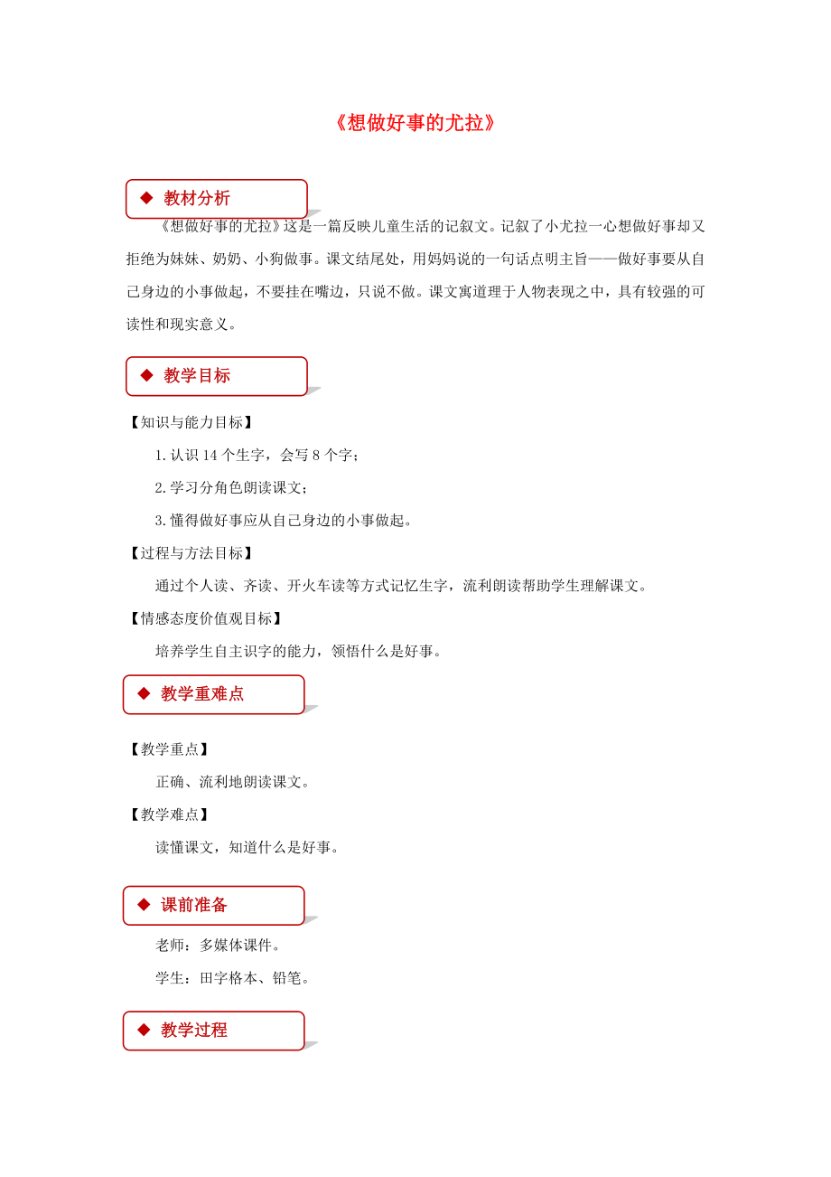 2022學(xué)年二年級(jí)語(yǔ)文下冊(cè) 課文3 13 想做好事的尤拉教案 西師大版_第1頁(yè)