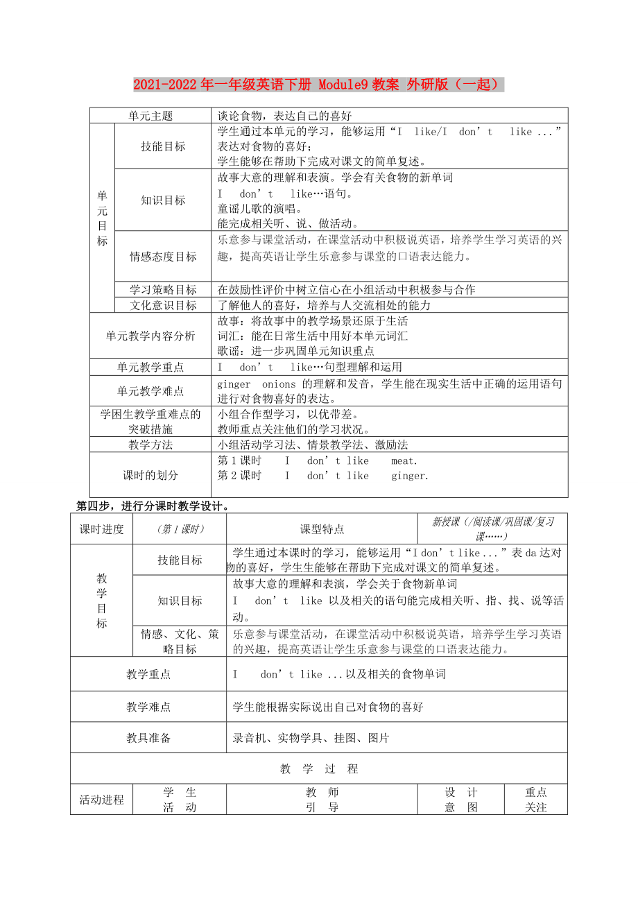 2021-2022年一年級英語下冊 Module9教案 外研版（一起）_第1頁