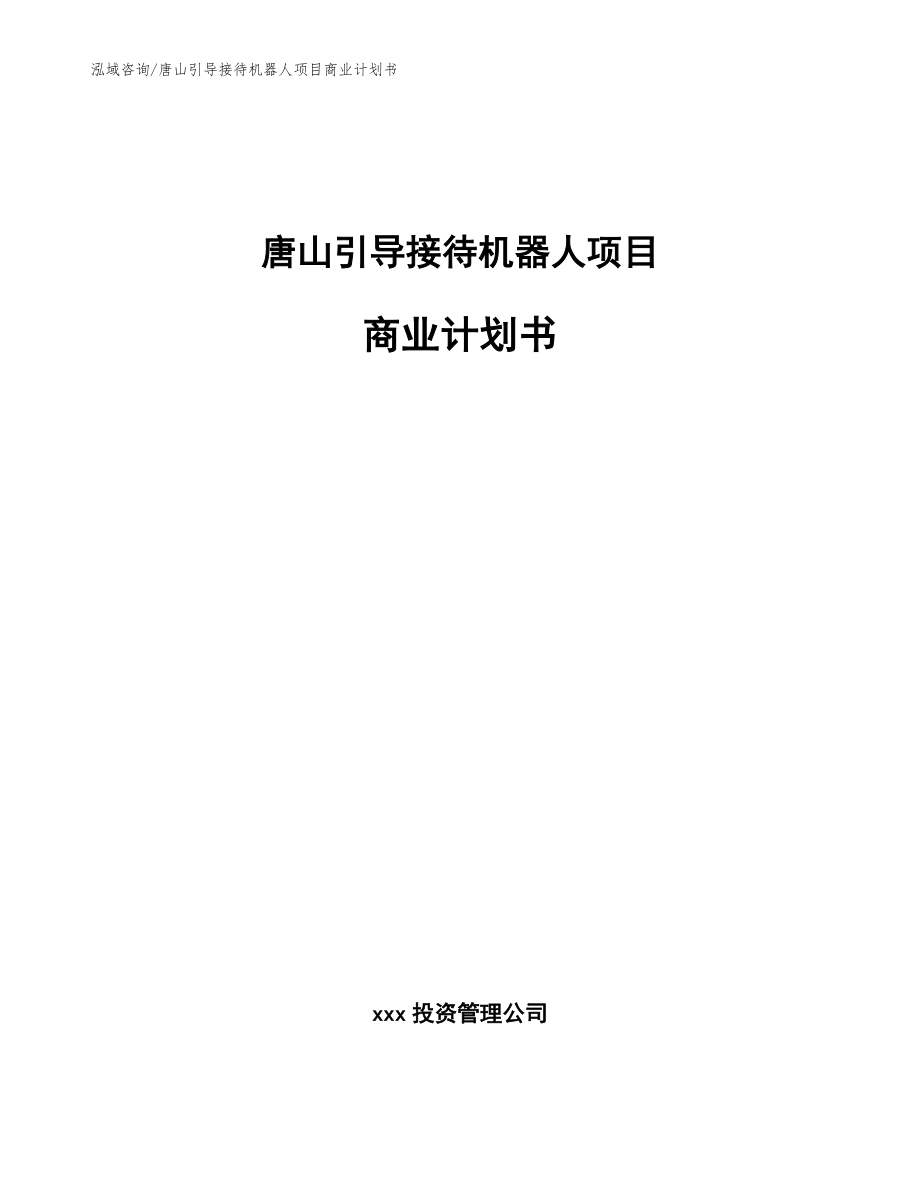 唐山引导接待机器人项目商业计划书【模板范文】_第1页