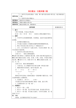 2022春一年級數(shù)學下冊 6.2 兩位數(shù)加一位數(shù)和整十數(shù)教案 新人教版