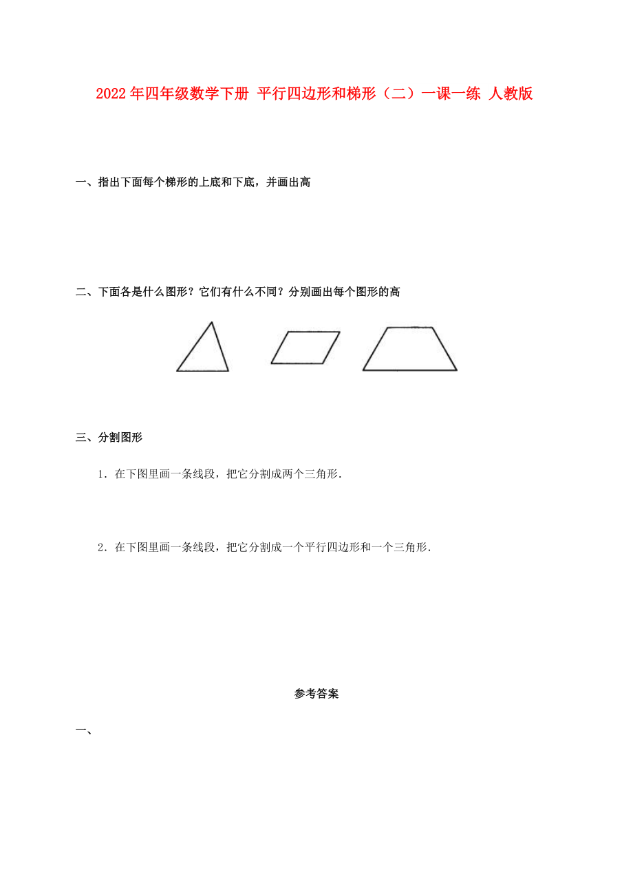 2022年四年級(jí)數(shù)學(xué)下冊(cè) 平行四邊形和梯形（二）一課一練 人教版_第1頁