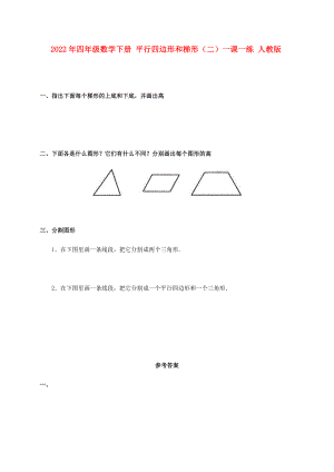 2022年四年級數(shù)學下冊 平行四邊形和梯形（二）一課一練 人教版