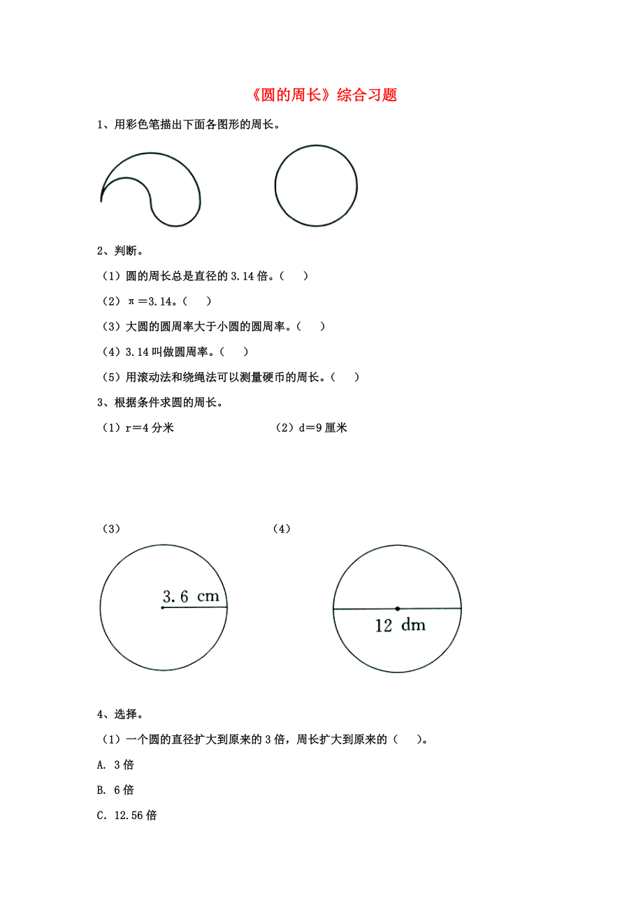 2022六年級數(shù)學上冊 第4單元《圓的周長和面積》（圓的周長）綜合習題2（新版）冀教版_第1頁