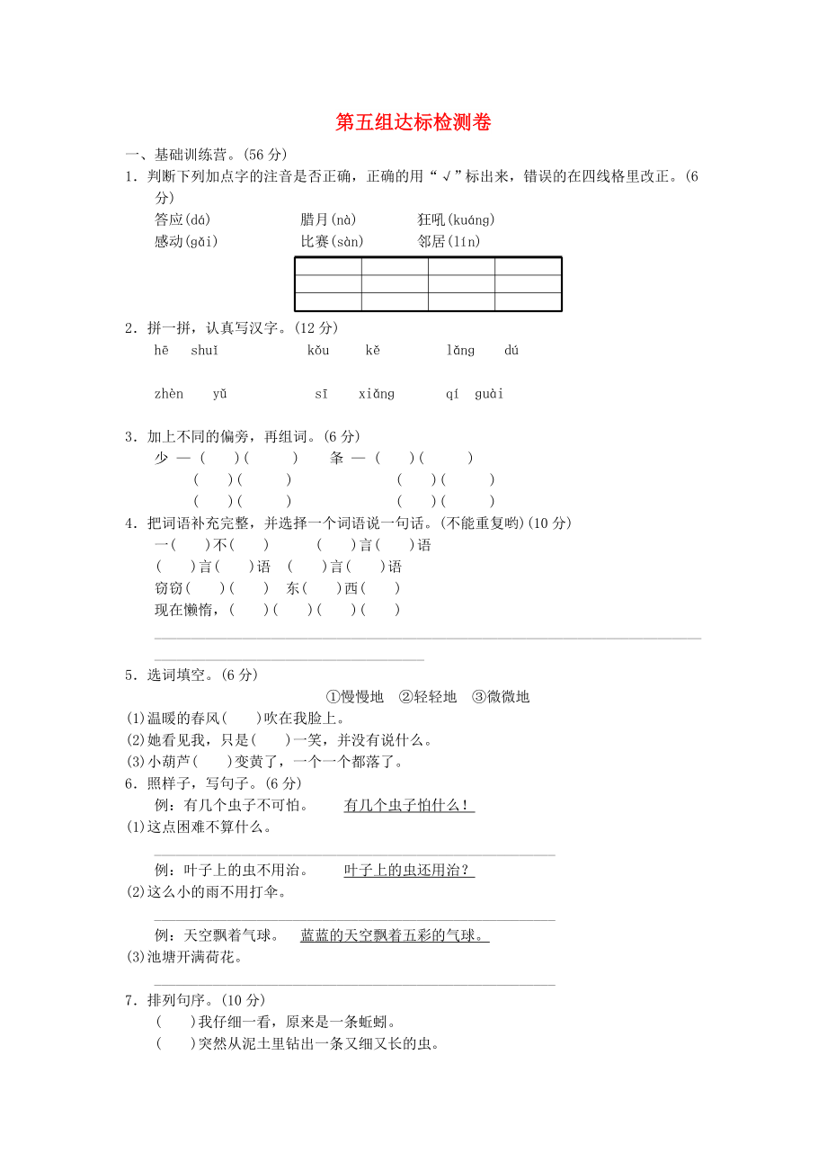 2022二年级语文上册 第五单元达标测试题a卷 新人教版_第1页