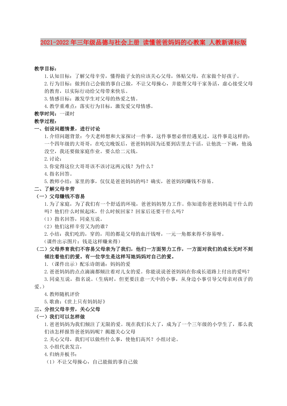 2021-2022年三年級品德與社會上冊 讀懂爸爸媽媽的心教案 人教新課標(biāo)版_第1頁