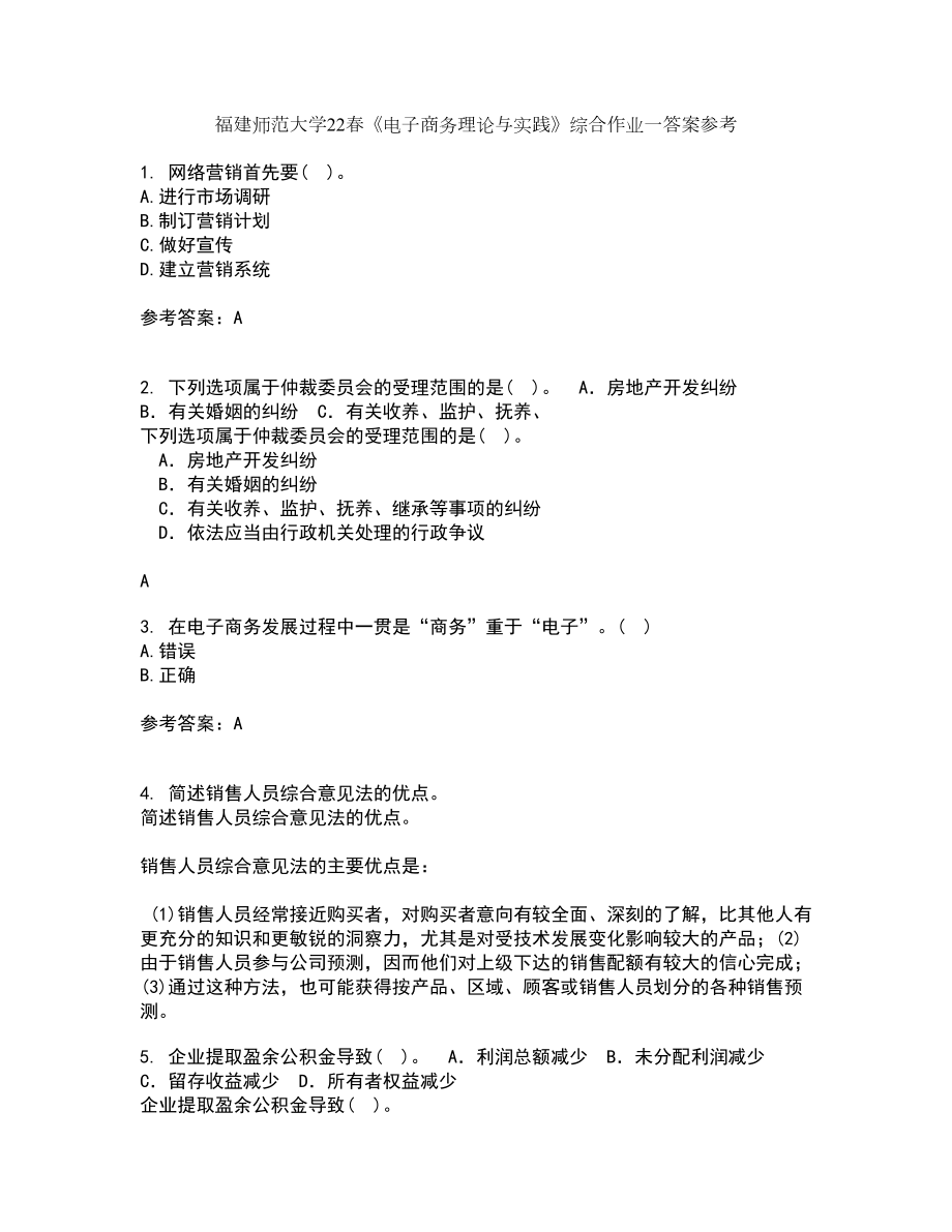 福建师范大学22春《电子商务理论与实践》综合作业一答案参考42_第1页