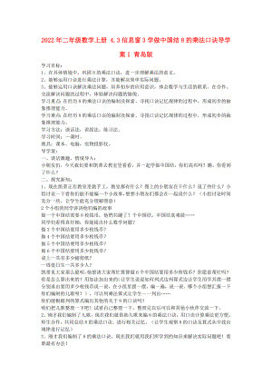 2022年二年級數(shù)學上冊 4.3信息窗3學做中國結(jié)8的乘法口訣導學案1 青島版