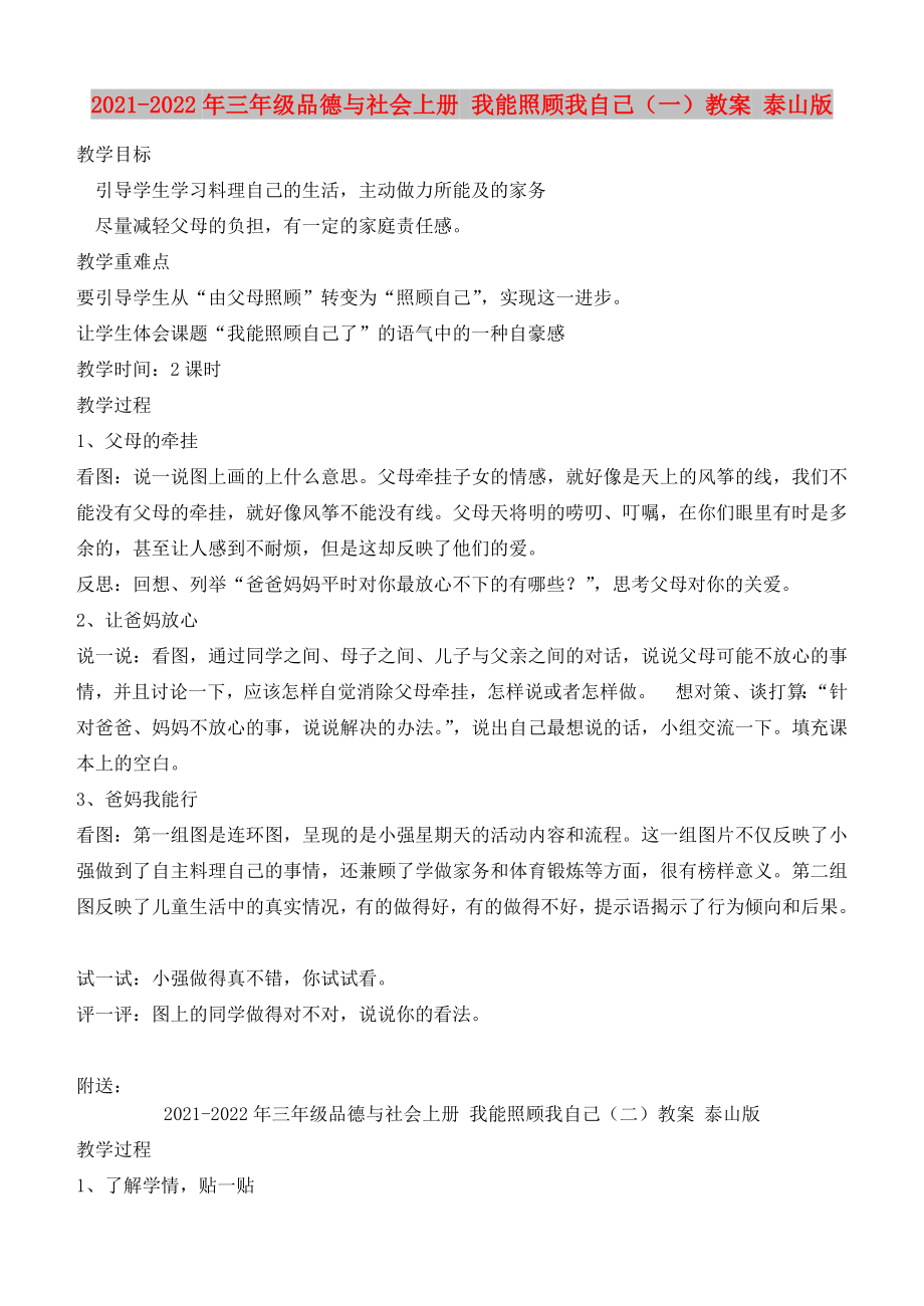 2021-2022年三年級品德與社會(huì)上冊 我能照顧我自己（一）教案 泰山版_第1頁