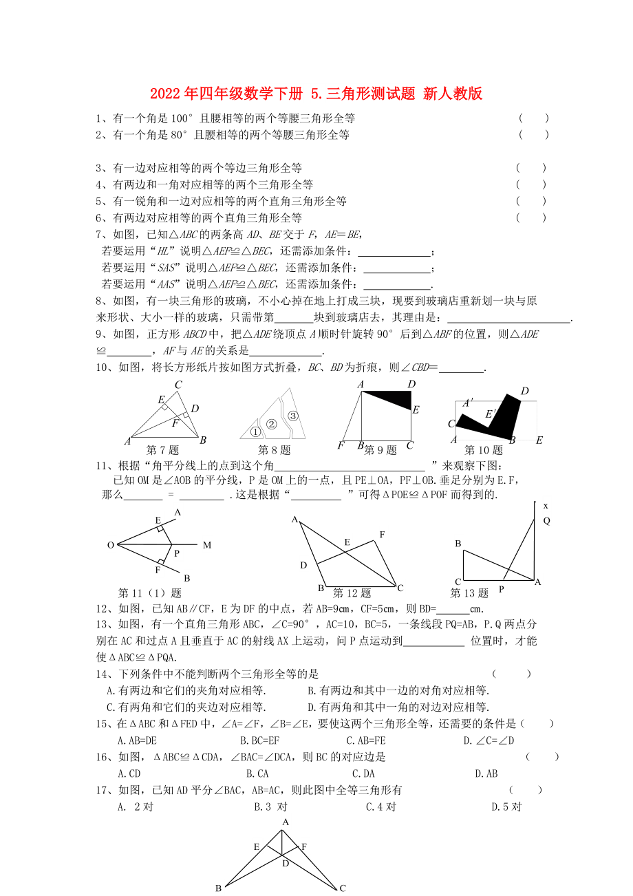 2022年四年級數(shù)學下冊 5.三角形測試題 新人教版_第1頁