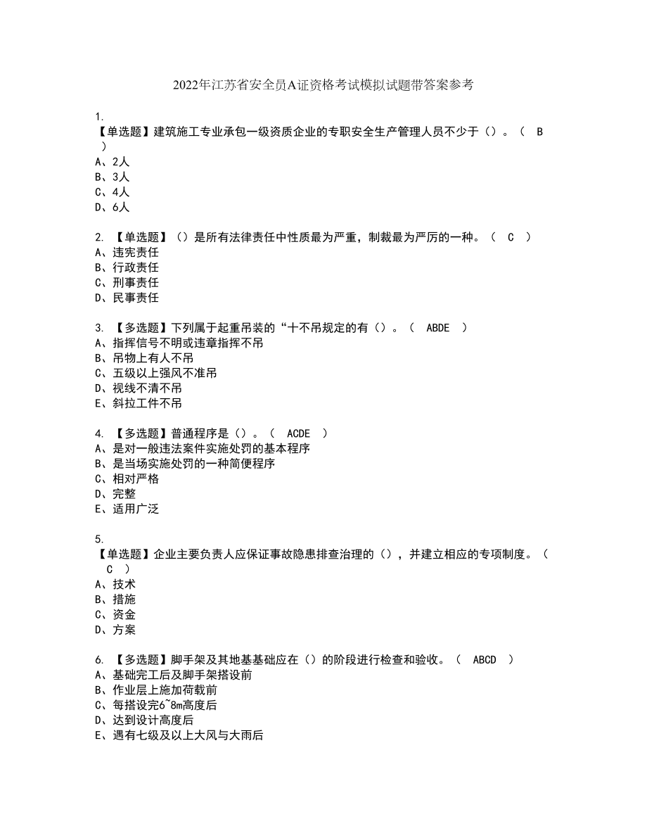 2022年江苏省安全员A证资格考试模拟试题带答案参考43_第1页