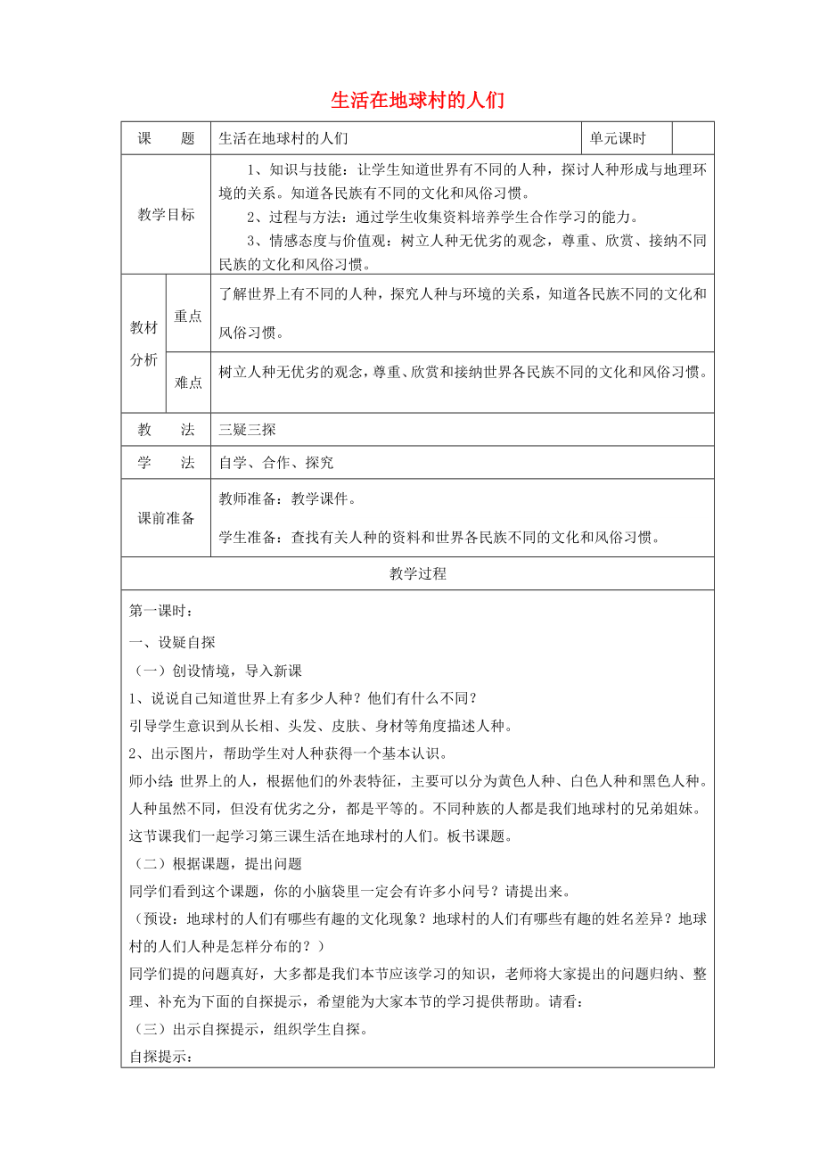 五年級品德與社會下冊 第四單元 我們生活的地球 3 生活在地球村的人們教案 新人教版_第1頁