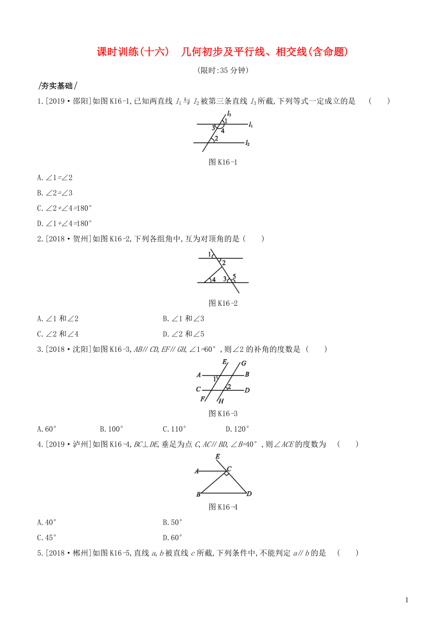 （河北專版）2020年中考數(shù)學(xué)復(fù)習(xí) 第四單元 圖形的初步認(rèn)識(shí)與三角形 課時(shí)訓(xùn)練16 幾何初步及平行線、相交線(含命題)_第1頁(yè)