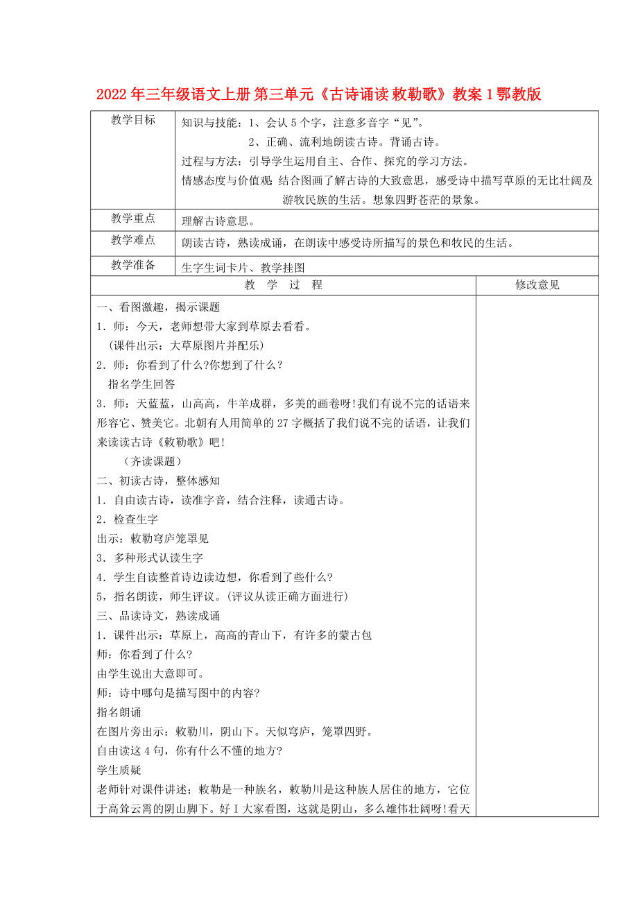 2022年三年級(jí)語文上冊(cè) 第三單元《古詩誦讀 敕勒歌》教案1 鄂教版_第1頁