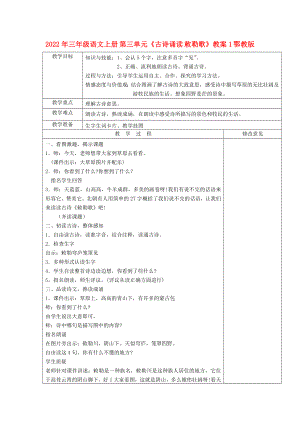 2022年三年級語文上冊 第三單元《古詩誦讀 敕勒歌》教案1 鄂教版