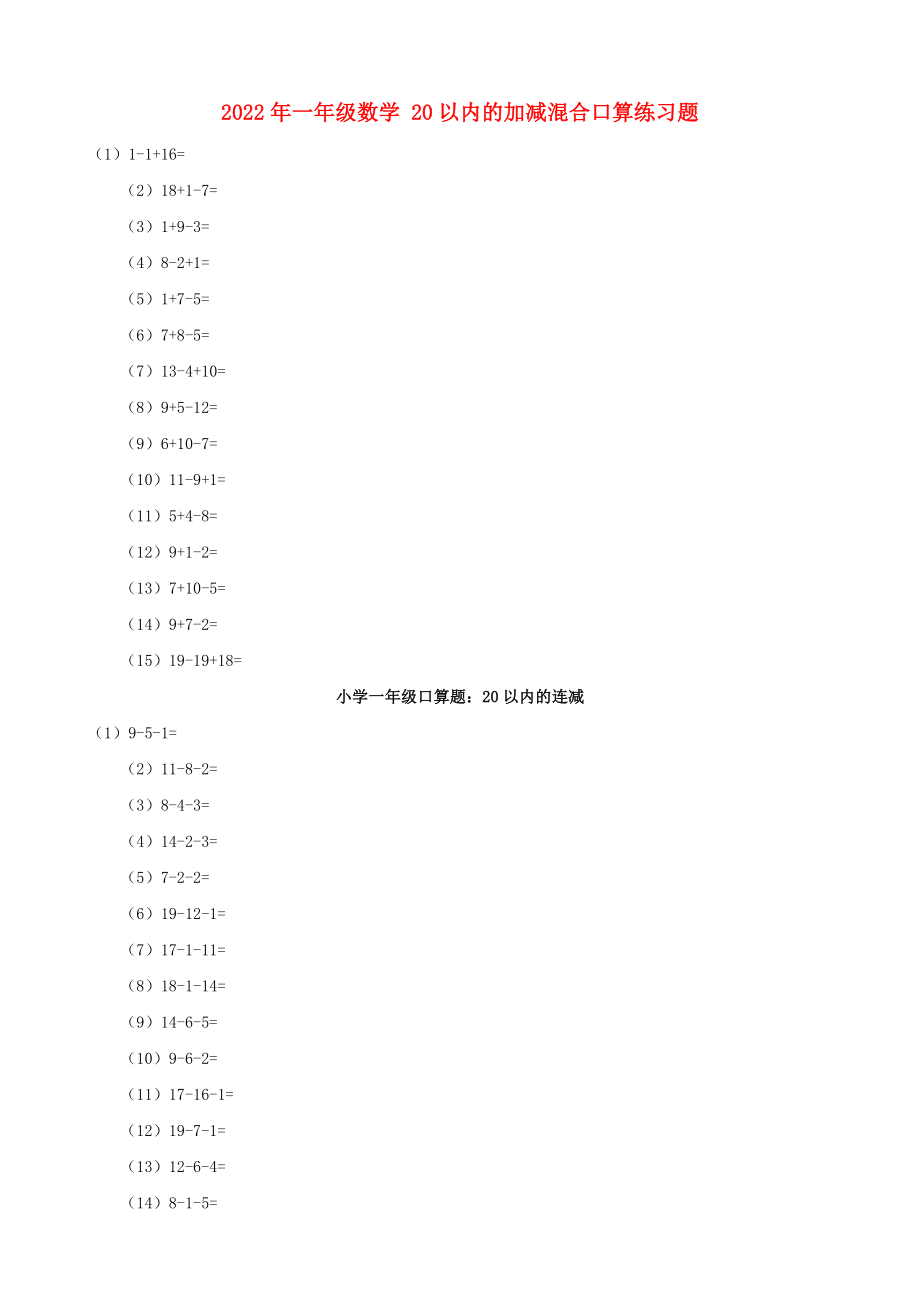 2022年一年級(jí)數(shù)學(xué) 20以內(nèi)的加減混合口算練習(xí)題_第1頁(yè)